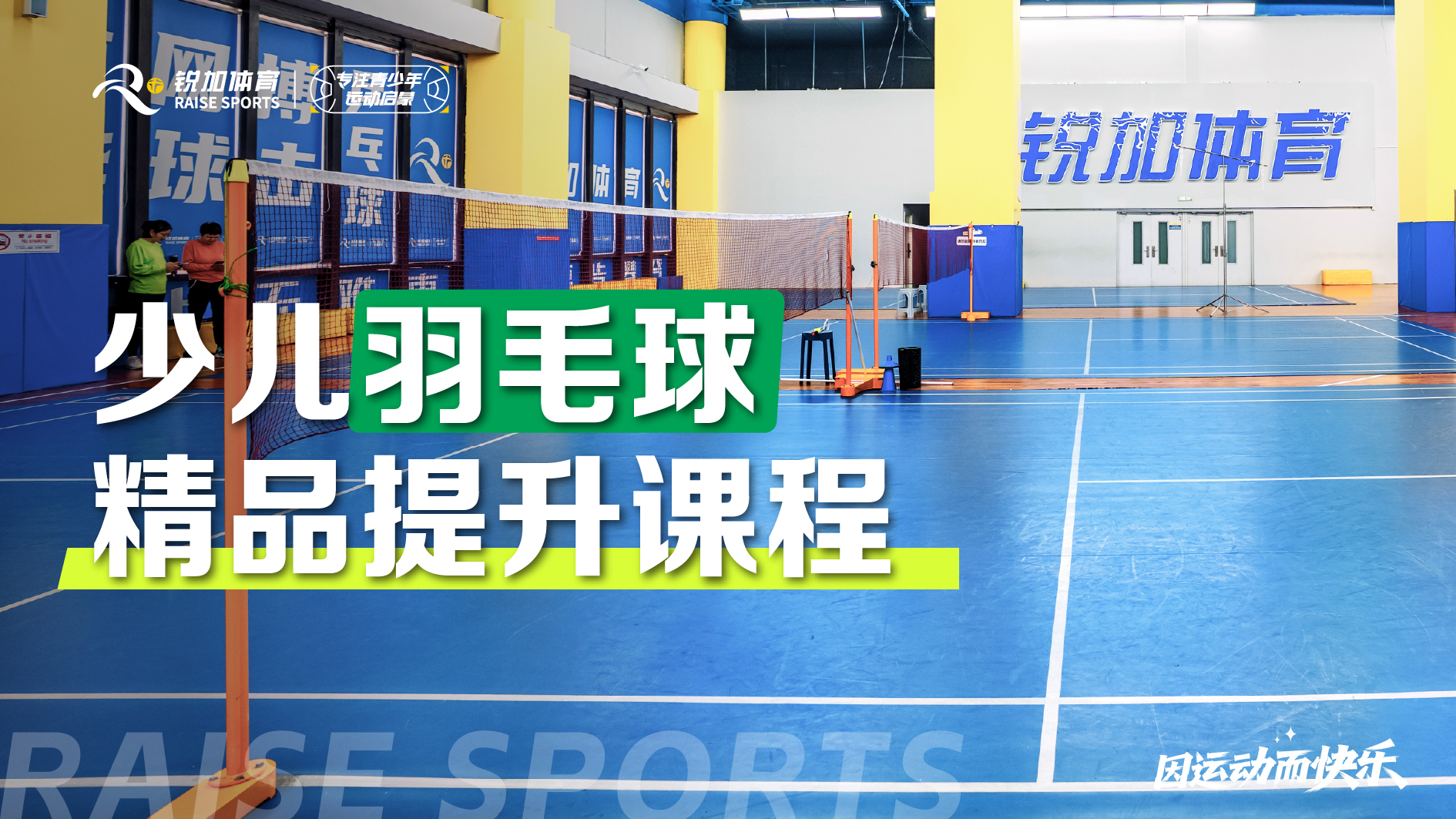 少儿羽毛球 精进提升课程